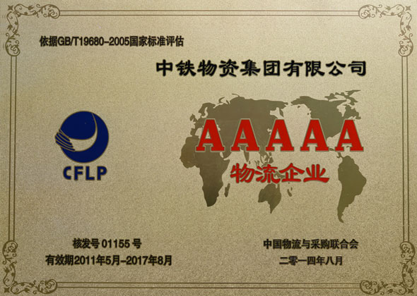 中物流5A企业奖牌