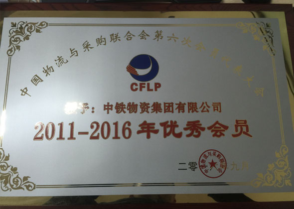 中物联12-16年优秀会员