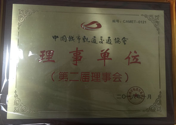 中国城市轨道交通协会理事单位
