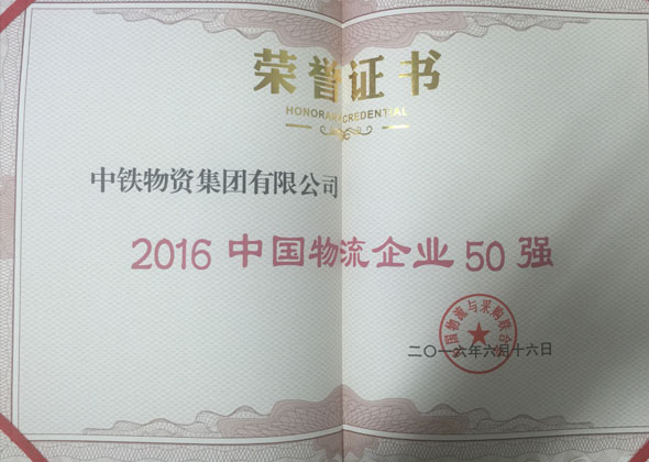 中国物流企业50强