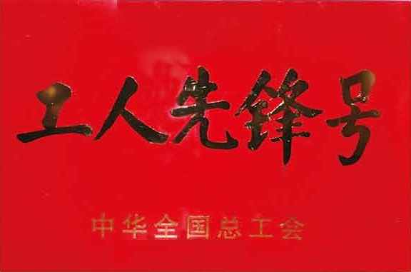 工人先锋号