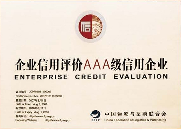 企业信用评价AAA信用企业