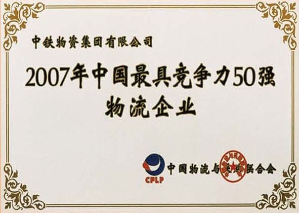 2007年最具竞争力50强物流企业