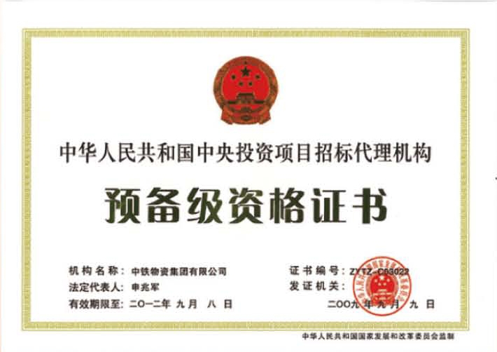 中华人民共和国中央投资项目招标代理机构预备级资格证书