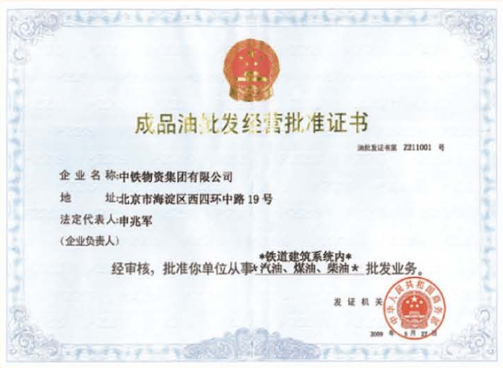 成品油批发经营批准证书