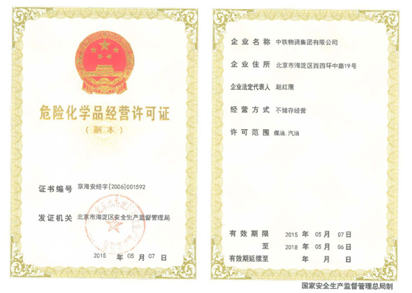 危化品经营许可证2016年